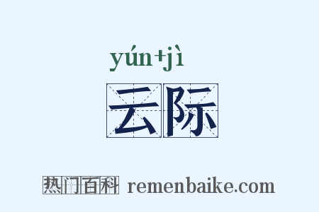 云际是什么意思的图片